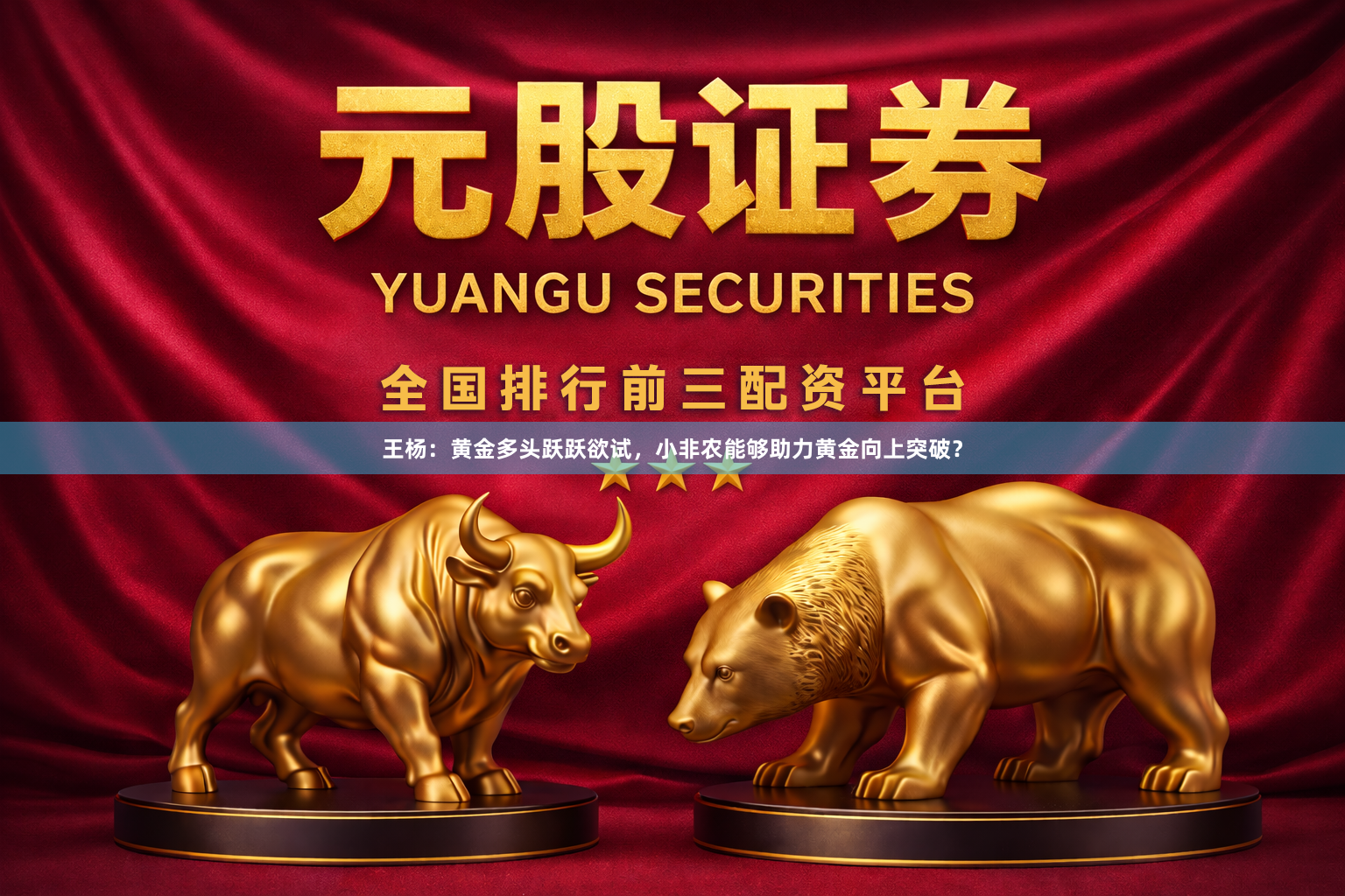 王杨：黄金多头跃跃欲试，小非农能够助力黄金向上突破？