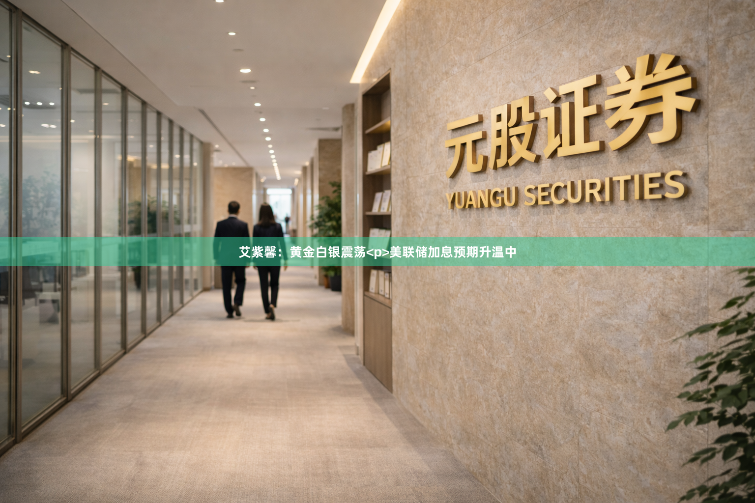 艾紫馨：黄金白银震荡<p>美联储加息预期升温中