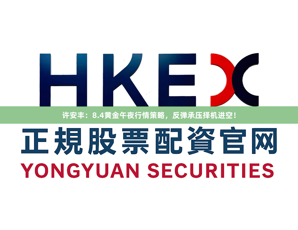 许安丰：8.4黄金午夜行情策略，反弹承压择机进空！